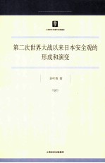 第二次世界大战以来日本安全观的形成和演变