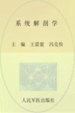 全国高等医学院校本科规划教材 系统解剖学