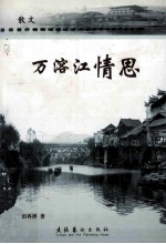 万溶江情思