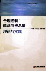 合理控制能源消费总量 理论与实践