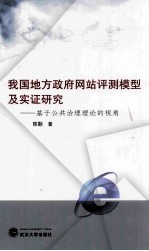 我国地方政府网站评测模型及实证研究 基于公共治理理论的视角