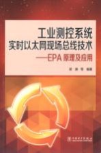 工业测控系统实时以太网现场总线技术  EPA原理及应用