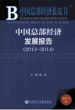 中国总部经济发展报告 2013-2014