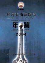 辽河石油勘探局年鉴 2004