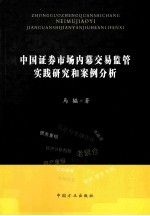 中国证券市场内幕交易监管实践研究和案例分析