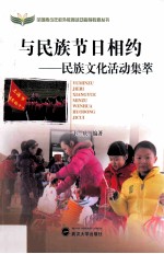 与民族节日相约 民族文化活动集萃