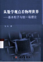 从数学观点看物理世界  基本粒子与统一场理论