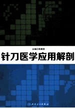 针刀医学应用解剖