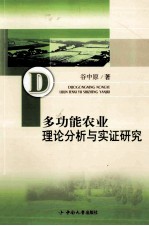 多功能农业理论分析与实证研究