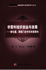 非营利组织创业与发展 孵化器、跨部门合作与市场导向