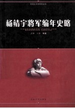 杨靖宇将军编年史略