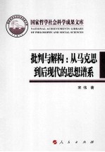 批判与解构 从马克思到后现代的思想谱系