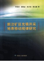 新汶矿区充填开采地表移动规律研究