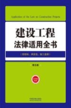 建设工程法律适用全书 招投标承发包施工监理 第5版