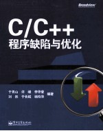 C/C++程序缺陷与优化