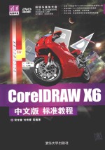 CorelDRAW X6中文版标准教程