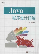 Java程序设计详解