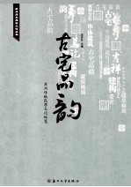 古宅品韵 苏州传统民居文化纵览