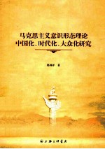 马克思主义意识形态理论中国化、时代化、大众化研究