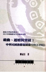 萌动、递嬗与突破：中华民国渔权发展史 1912-1982