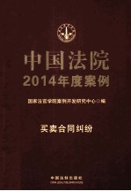 中国法院2014年度案例 6 买卖合同纠纷