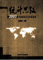 统计思考 2003