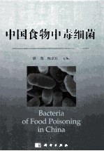 中国食物中毒细菌