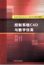 控制系统CAD与数字仿真