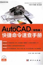 AutoCAD快捷命令速查手册 双色版