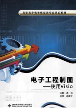 电子工程制图 使用Visio