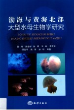 渤海与黄海北部大型水母生物学研究