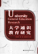 大学通识教育研究