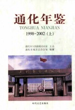 通化年鉴 1998-2002