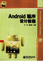 Android程序设计教程