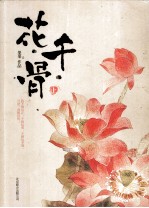 花千骨 上