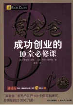 富爸爸成功创业的10堂必修课  最新修订版