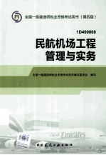 民航机场工程管理与实务