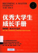 优秀大学生成长手册 第15版