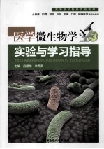 医学微生物学实验与学习指导