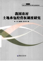 我国农村土地承包经营权制度研究  2013年