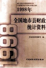 1998年全国地市县财政统计资料