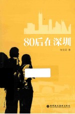 80后在深圳