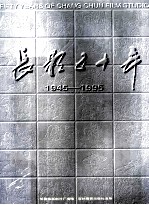 长影五十年 1945-1995