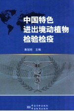 中国特色进出境动植物检验检疫