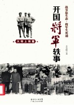 开国将军轶事  大将上将篇