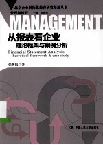 从报表看企业  理论框架与案例分析