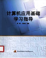 计算机应用基础学习指导