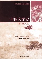 中国文学史 第2版 上