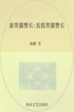 新黑猫警长  注音全彩图画书  真假黑猫警长