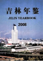 吉林年鉴 2008